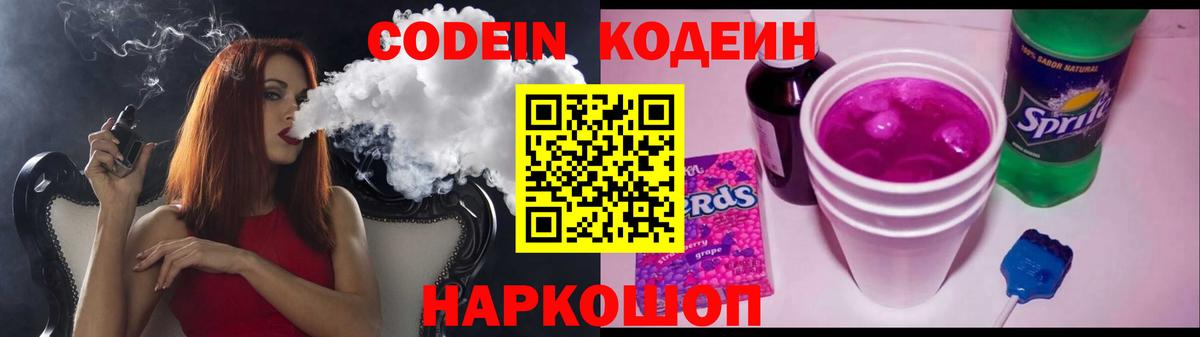 Кодеин Purple Drank Холмск